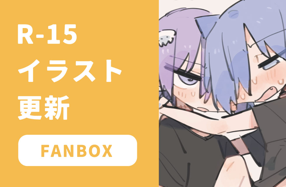 fanbox更新しました