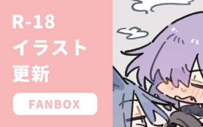 fanbox更新しました