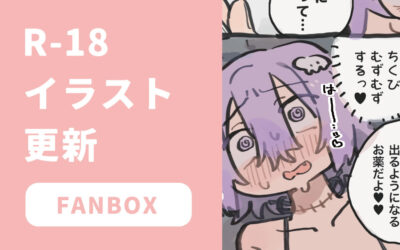 fanbox更新しました